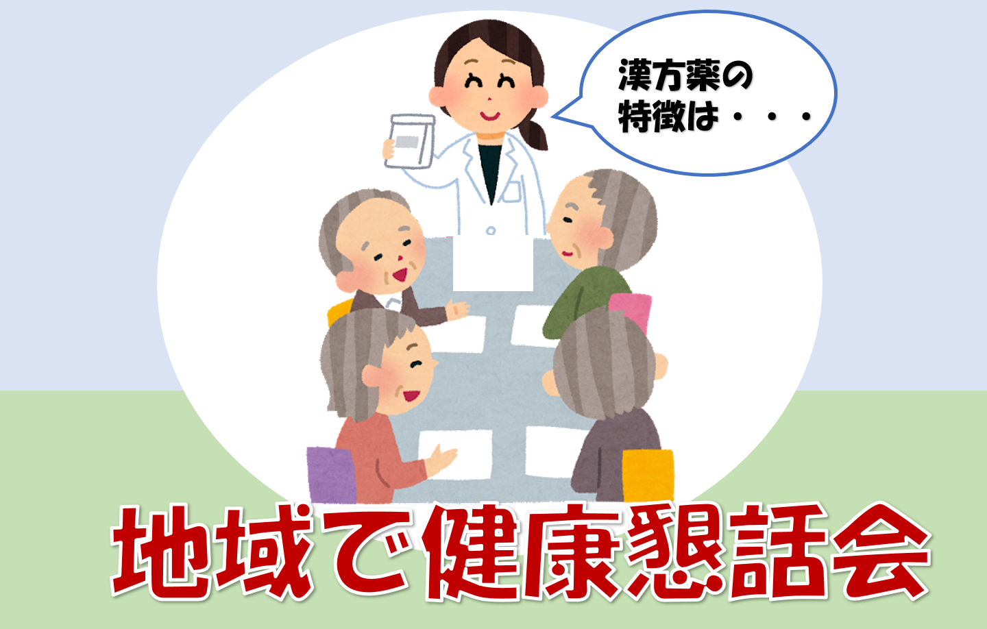 「漢方薬について」地域の方と健康懇話会